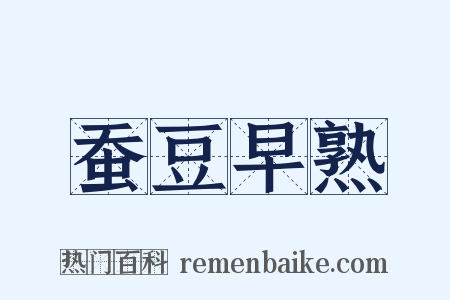 蚕豆早熟是什么意思的图片
